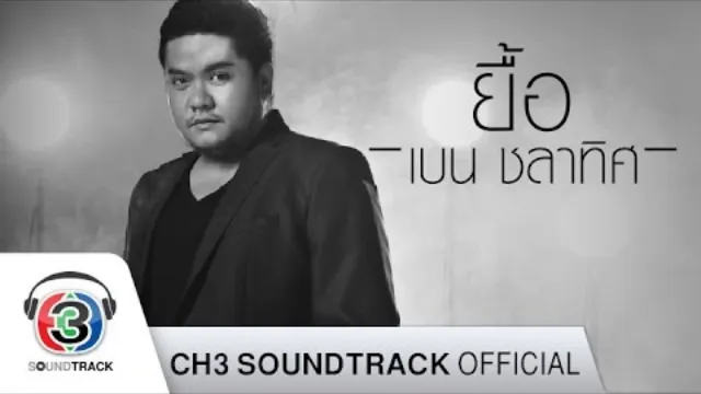 คอร์ดเพลง ยื้อ - เบน ชลาทิศ