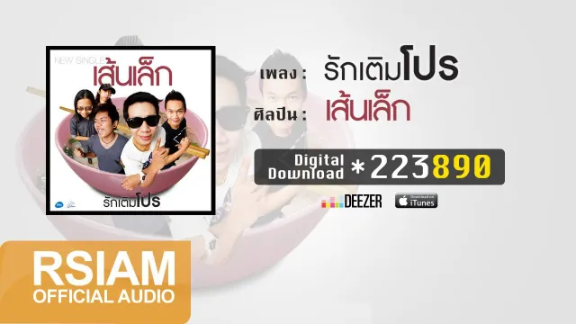 คอร์ดเพลง รักเติมโปร - เส้นเล็ก