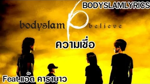 คอร์ดเพลง ความเชื่อ - Bodyslam ft.แอ๊ด คาราบาว