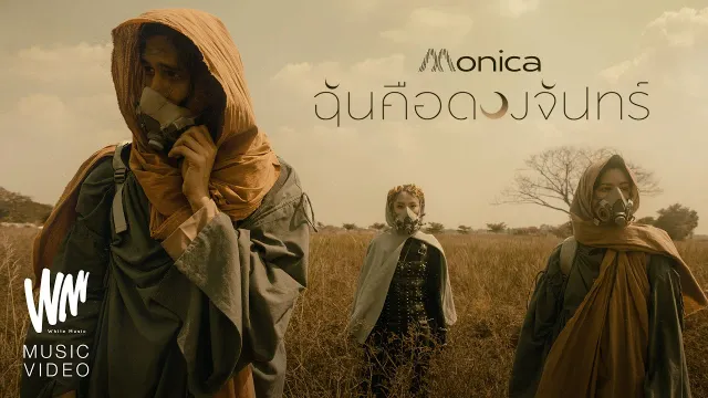 คอร์ดเพลง ฉันคือดวงจันทร์ - MONICA