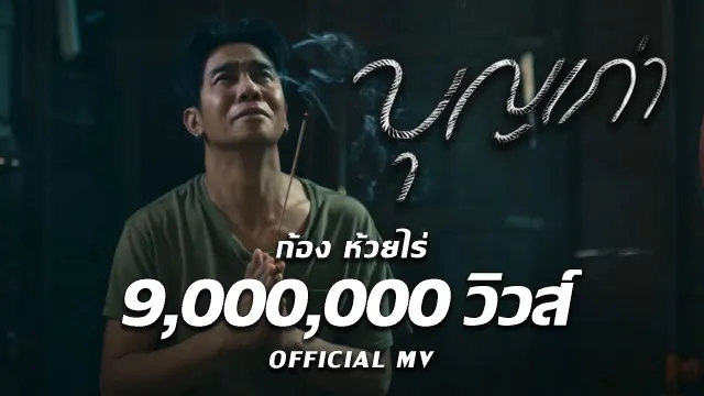 คอร์ดเพลง บุญเก่า - ก้อง ห้วยไร่