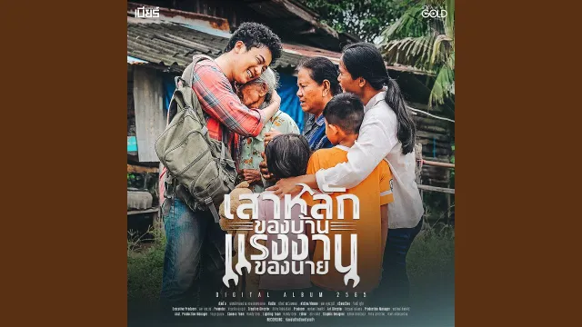 คอร์ดเพลง เสาหลักของบ้าน แรงงานของนาย - เบียร์ พร้อมพงษ์