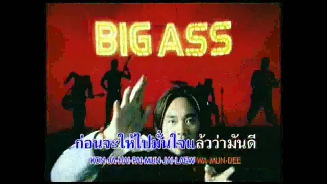 คอร์ดเพลง ก่อนตาย - Big Ass