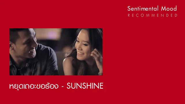 คอร์ดเพลง หยุดเถอะขอร้อง - Sunshine (ซันไชน์)