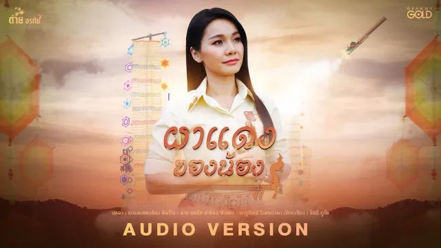คอร์ดเพลง ผาแดงของน้อง - ต่าย อรทัย