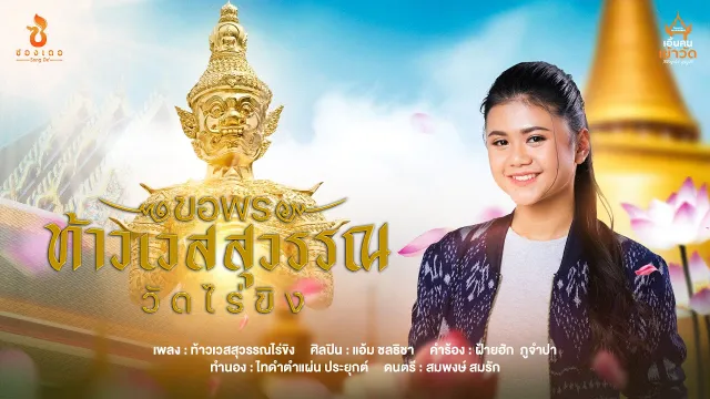 คอร์ดเพลง ขอพรท้าวเวสสุวรรณวัดไร่ขิง - แอ้ม ชลธิชา
