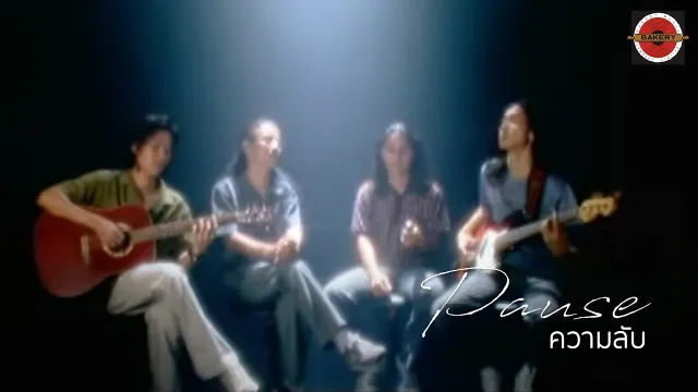 คอร์ดเพลง ความลับ - PAUSE (พอส)