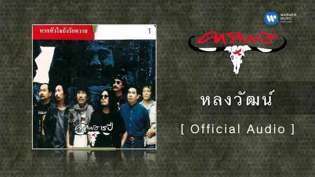คอร์ดเพลง หลงวัฒน์ - คาราบาว