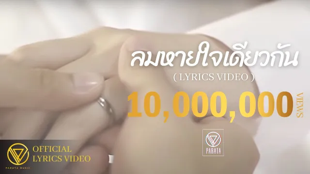 คอร์ดเพลง ลมหายใจเดียวกัน - PARATA