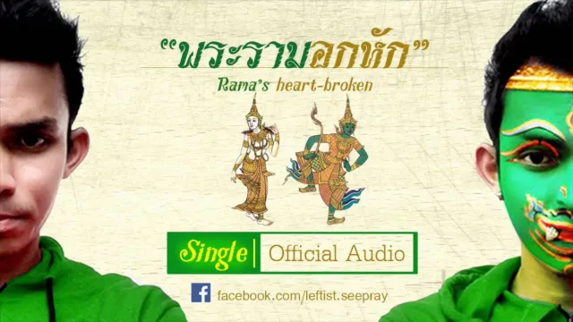 คอร์ดเพลง พระรามอกหัก - ปืน ซีพราย