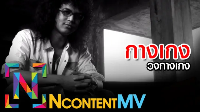 คอร์ดเพลง กางเกง - วงกางเกง