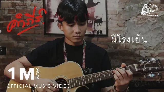 คอร์ดเพลง ผีโรงเย็น - พงษ์สิทธิ์ คัมภีร์