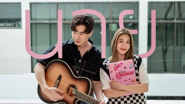 คอร์ดเพลง นาย(ทำอะไรลงไป) - แสตมป์ STAMP