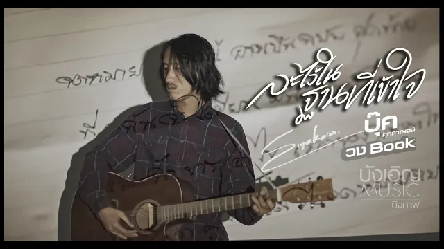 คอร์ดเพลง ละไว้ในฐานที่เข้าใจ - บุ๊ค ศุภกาญจน์