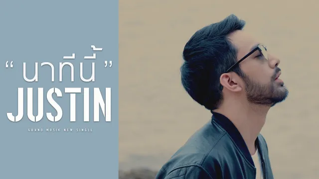 คอร์ดเพลง นาทีนี้ - JUSTIN (จัสติน)