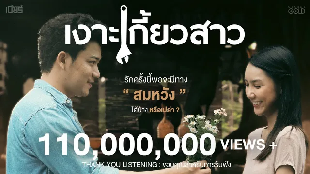 คอร์ดเพลง เงาะเกี้ยวสาว - เบียร์ พร้อมพงษ์