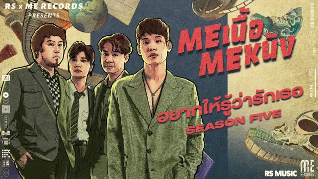 คอร์ดเพลง อยากให้รู้ว่ารักเธอ - Season Five