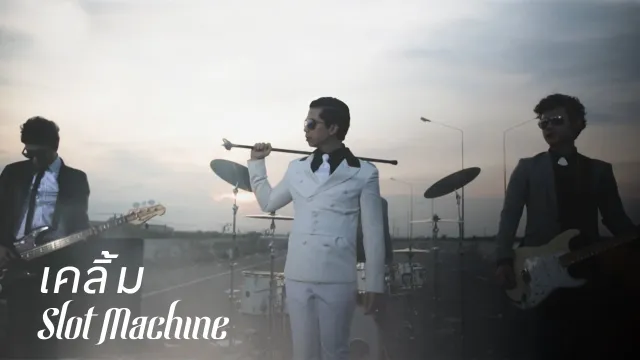 คอร์ดเพลง เคลิ้ม - Slot Machine