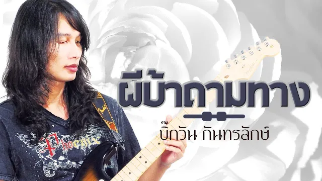คอร์ดเพลง ผีบ้าถามทาง - บิ๊กวัน กันทรลักษ์