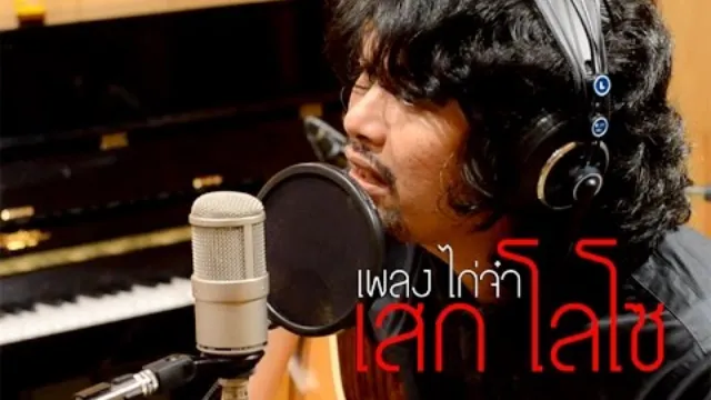 คอร์ดเพลง ไก่จ๋า - เสก Loso
