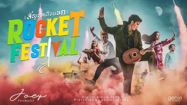 คอร์ดเพลง สัญญาเดือนหก (Rocket Festival) - โจอี้ ภูวศิษฐ์