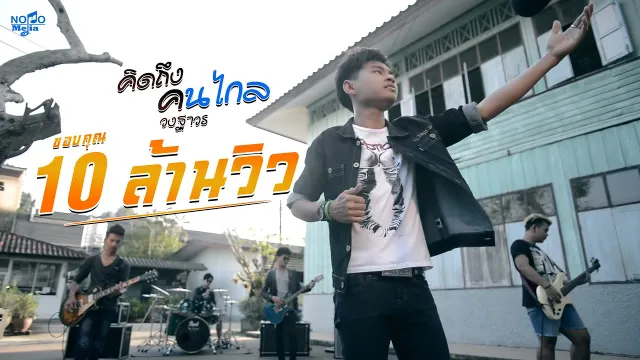 คอร์ดเพลง คิดถึงคนไกล - วงฐาวร