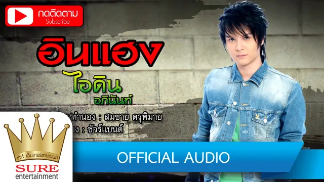 คอร์ดเพลง อินแฮง - ไอดิน อภินันท์