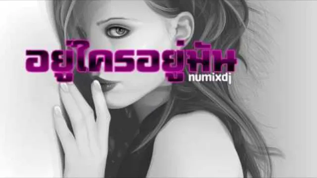 คอร์ดเพลง อยู่ใครอยู่มัน - นุ numixdj