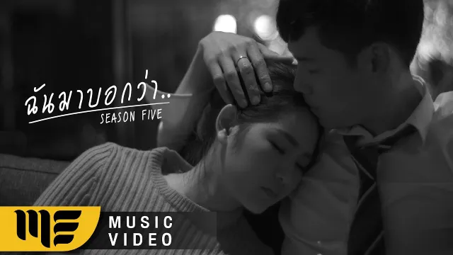 คอร์ดเพลง ฉันมาบอกว่า - Season Five (คอร์ด ง่ายๆ)