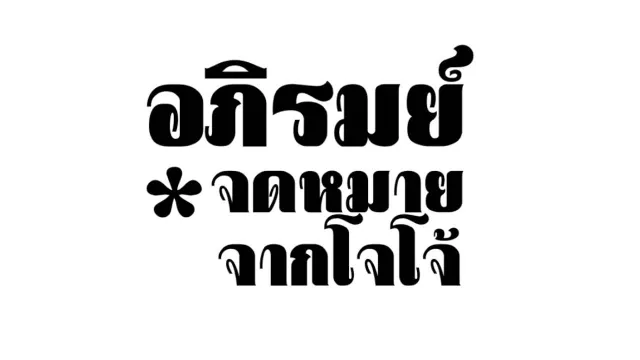 คอร์ดเพลง จดหมายจากโจโจ้ - อภิรมย์