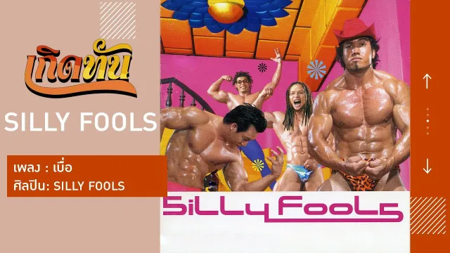 คอร์ดเพลง เบื่อ - Silly Fools (ซิลลี่ ฟูลส์)