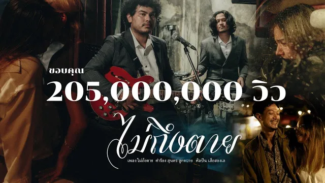 คอร์ดเพลง ไม่ถึงตาย - เสือสองเล