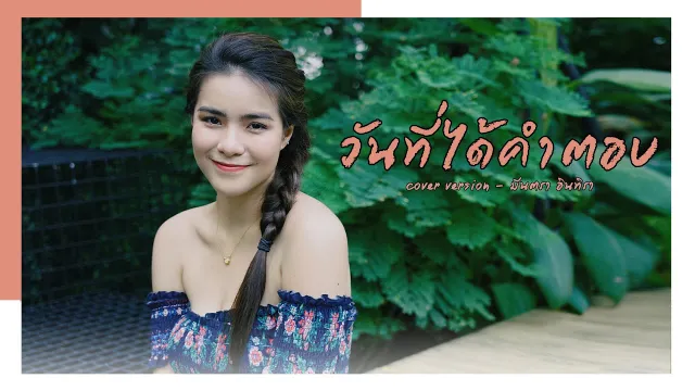 คอร์ดเพลง วันที่ได้คำตอบ - มีนตรา อินทิรา (Cover)