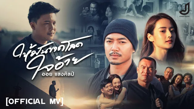 คอร์ดเพลง ให้มันขาดโลดใจอ้าย - ออย แสงศิลป์