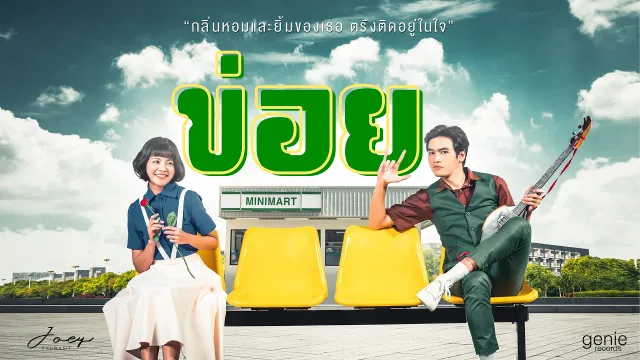 คอร์ดเพลง ข่อย - โจอี้ ภูวศิษฐ์ (Joey Phuwasit)