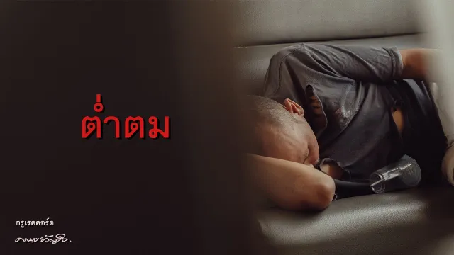คอร์ดเพลง ต่ำตม - คณะขวัญใจ