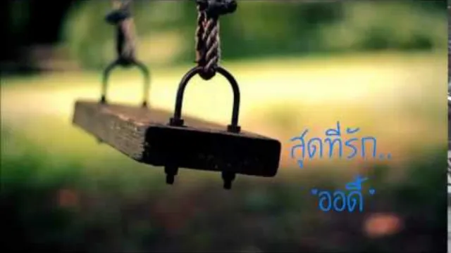 คอร์ดเพลง สุดที่รัก - ออดี้ (Audy)