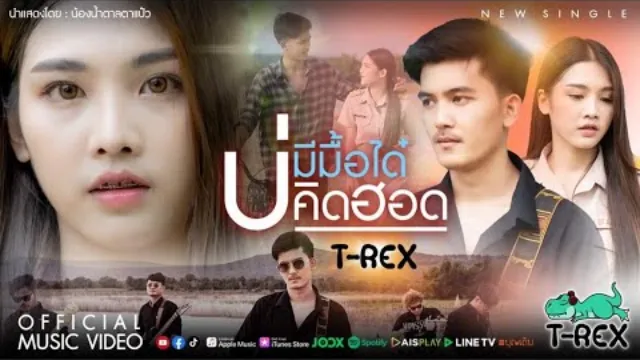 คอร์ดเพลง บ่มีมื้อได๋บ่คิดฮอด - T-REX