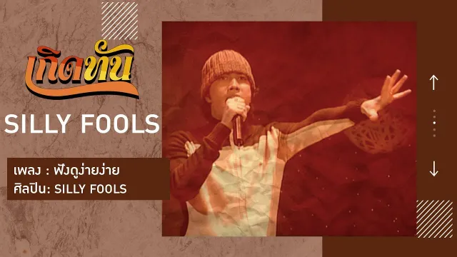 คอร์ดเพลง ฟังดูง่ายง่าย - Silly Fools (ซิลลี่ ฟูลส์)