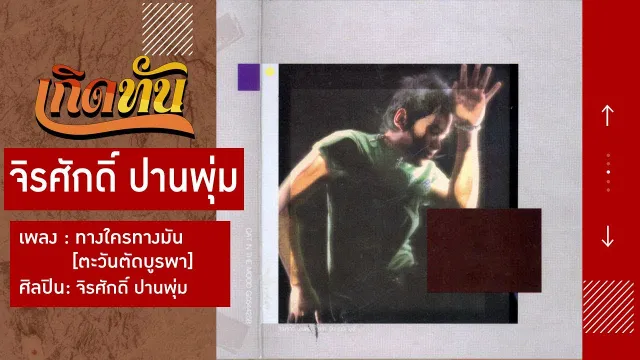 คอร์ดเพลง ทางใครทางมัน - แมว จิรศักดิ์ ปานพุ่ม