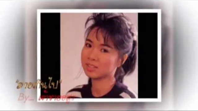 คอร์ดเพลง สายเกินไป - ก้อย พรพิมล ธรรมสาร