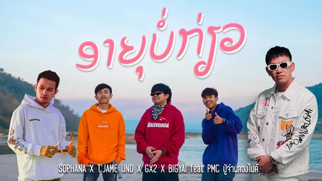 คอร์ดเพลง อายุบ่เกี่ยว (ອາຍຸບໍ່ກ່ຽວ) - SOPHANA