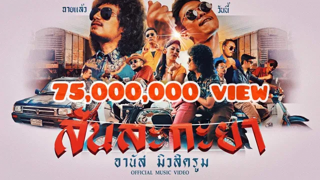 คอร์ดเพลง สันละกะยา - อานัส