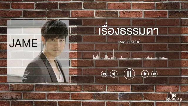 คอร์ดเพลง เรื่องธรรมดา - เจมส์ เรืองศักดิ์