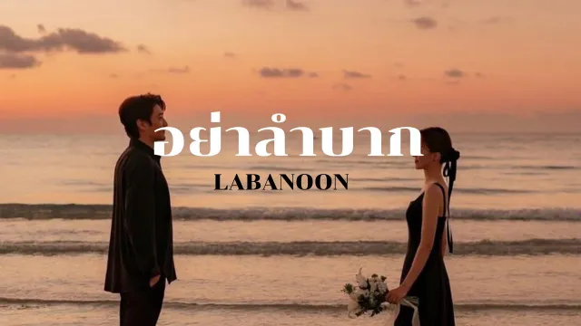 คอร์ดเพลง อย่าลำบาก - LABANOON (ลาบานูน)