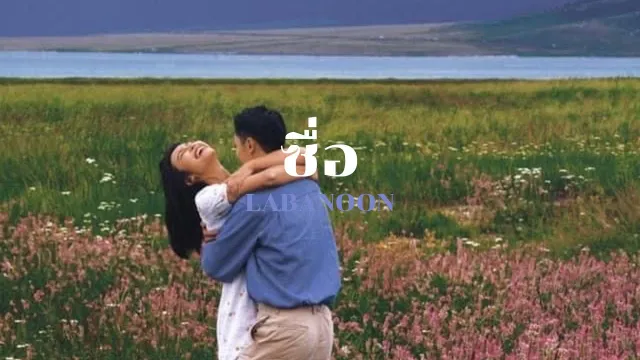 คอร์ดเพลง ซื่อ - LABANOON (ลาบานูน)