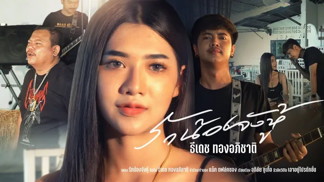 คอร์ดเพลง รักน้องจังหู้ - ธีเดช ทองอภิชาติ