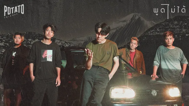 คอร์ดเพลง พูดไม่ได้ - POTATO (โปเตโต้)