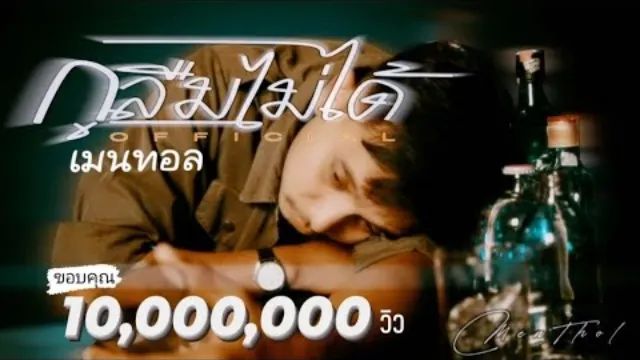 คอร์ดเพลง กูลืมไม่ได้ - เมนทอล