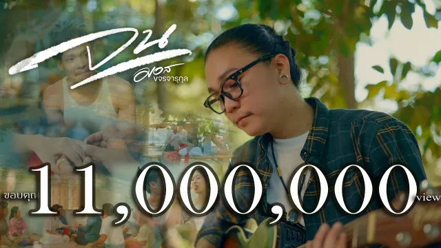 คอร์ดเพลง จน(มันเจ็บหัวใจ) - มอส ขจรจารุกุล